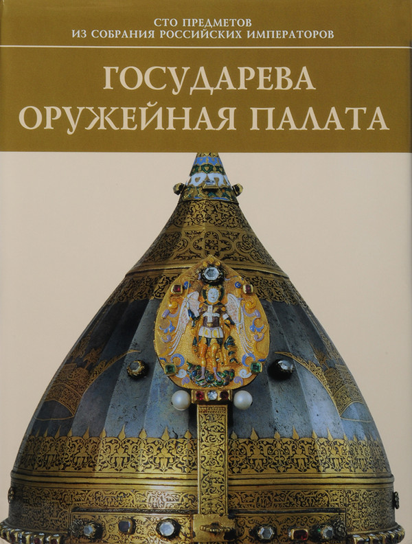 \"Armoury Chamber of the Russian Tsars\"