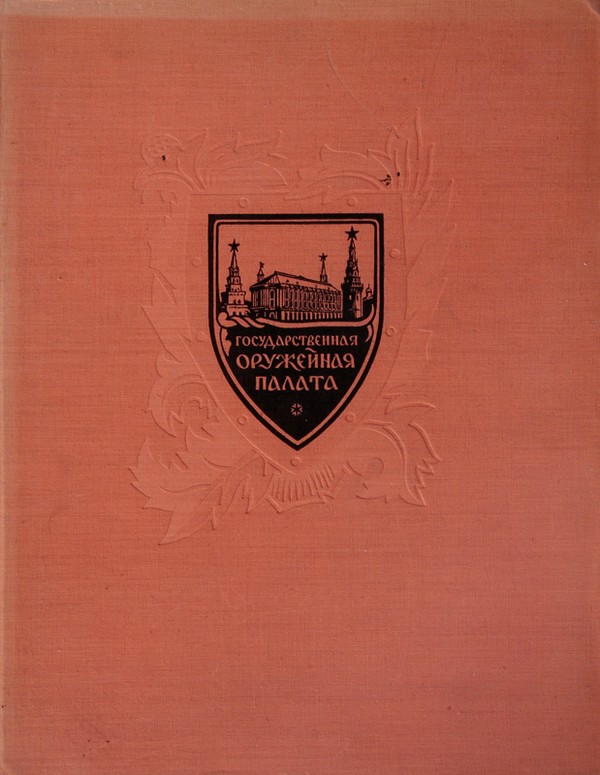 \"The state armoury of Moscow Cremlin\"