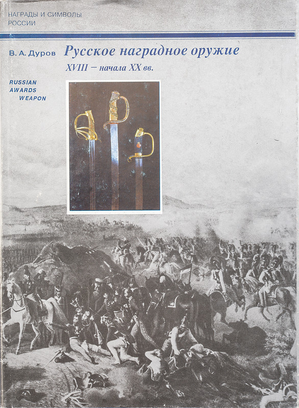 "Russian Awards weapon XVIII-early XXth c."