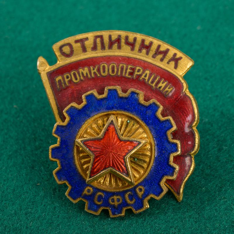 Distintivo per Ottimo Lavoratore della Repubblica Socialista Federativa Sovietica