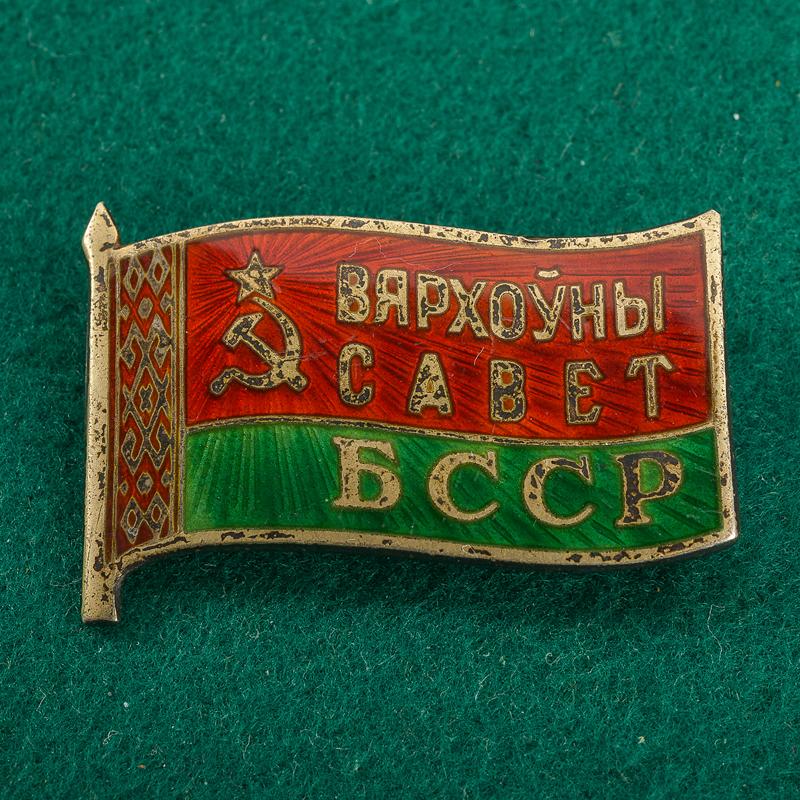 Distintivo del Soviet Supremo della Bielorussia